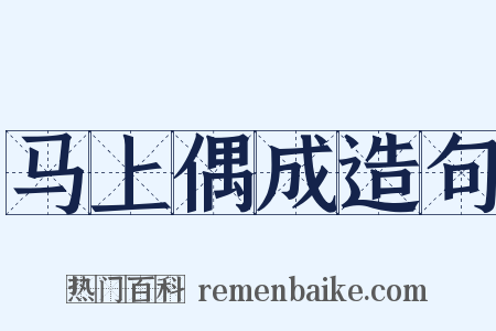 马上偶成造句是什么意思的图片